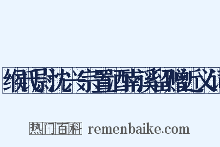 缑氏尉沈兴宗置酒南溪留赠近义词是什么意思的图片
